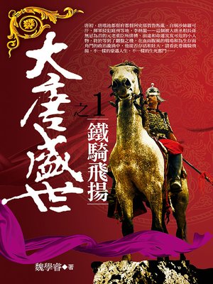 cover image of 大唐盛世1